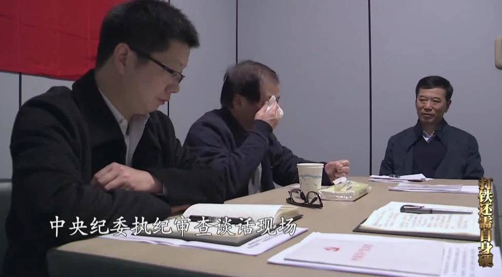 中纪委审讯现场展示对吴天君、原屹峰违纪干部调查过程