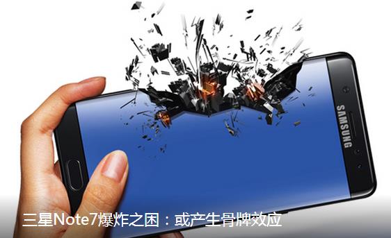 Note7系列爆炸产生骨牌效应，禁飞禁用禁售三星连遭重创