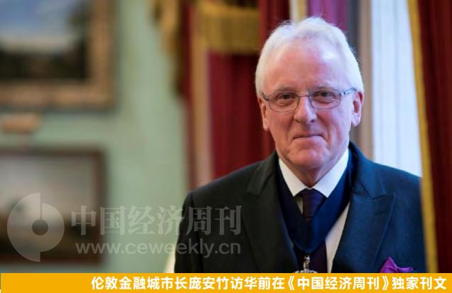 伦敦金融城市长：英国愿成为中国在西方的首选合作伙伴