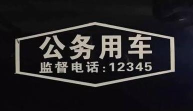 苏州公务车最新喷涂标志亮相，同时公布有监督电话12345
