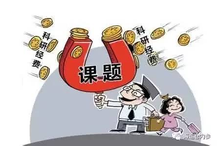 中纪委再批科研腐败：借学术圈钱，以虚假发票套取科研经费