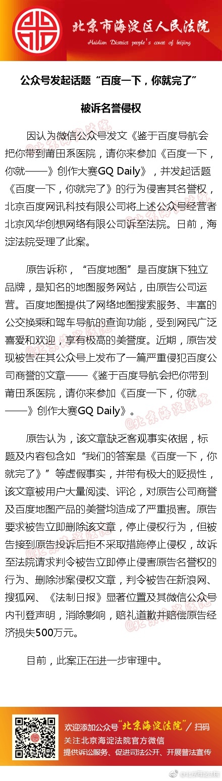 微信公众号发起话题百度一下你就完了，百度大怒上诉索赔