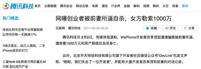 一位被逼死的程序员：WePhone开发者苏享茂遭前妻索赔自杀身亡