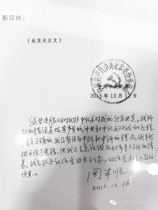　　河北省委原书记周本顺在处分决定书上的签字，他说：“我虽然被开除了党籍，但我不会忘记组织45年来对我 ...
