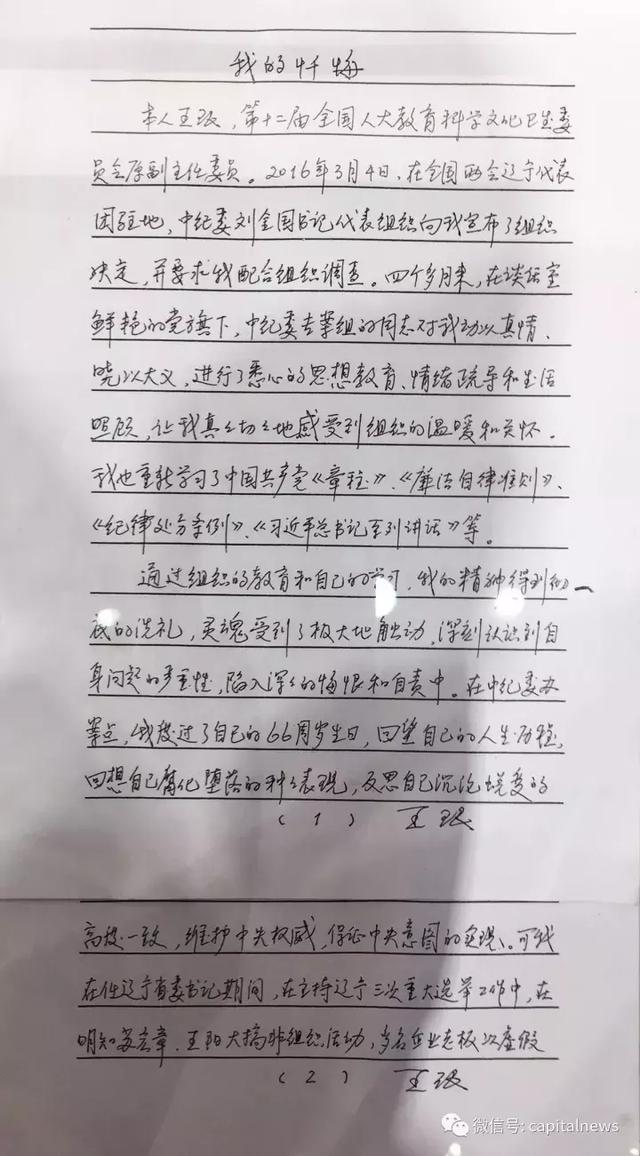 　　辽宁省委原书记王珉的忏悔书（部分）。