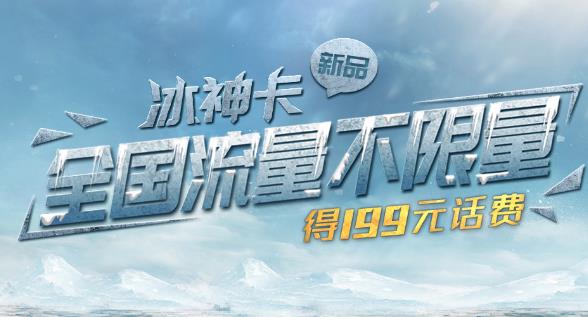 中国联通推冰神卡套餐：99元享全国无限流量+300分钟