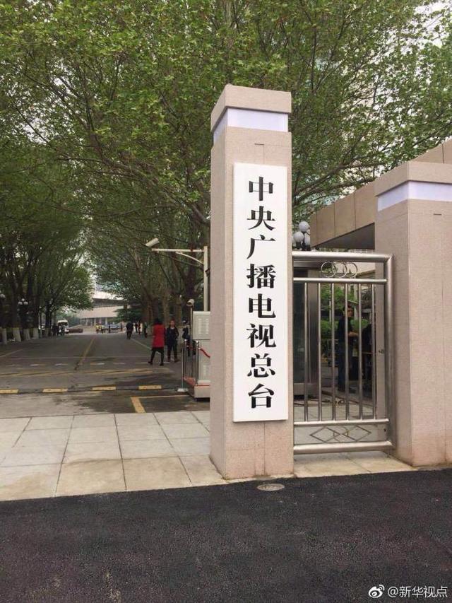 新组建中央广播电视总台揭牌，对外统一呼号为中国之声