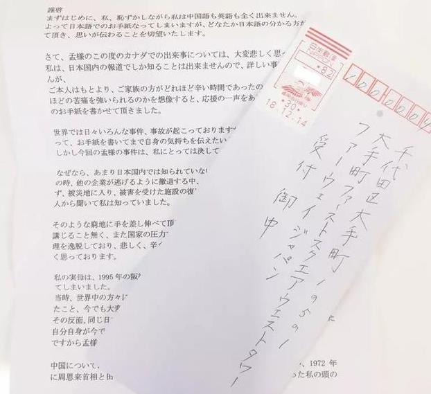 人间自有真情在，孟晚舟回应日本市民写给华为感恩声援信