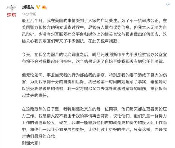 刘强东声明没有触犯任何法律，将更努力投入到工作当中