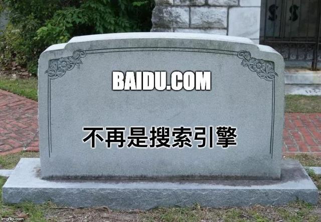 搜索引擎百度已死：Baidu.com不是你寻找互联网内容的地方
