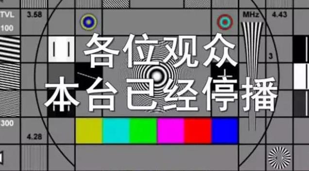 报纸大面积“阵亡”之后，电视频道也迎来了“关停潮”