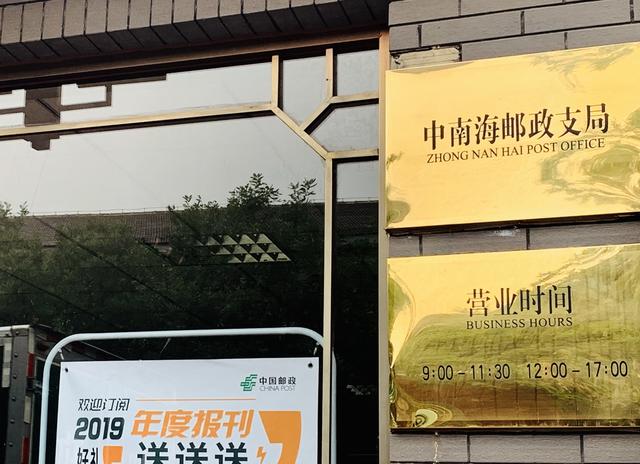 揭秘最神秘邮局中南海邮局，人民来信这样送进中南海