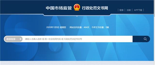 提高执法透明度，中国市场监管行政处罚文书网开通