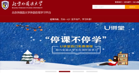 停课不停学北京外国语大学免费开放外语在线学习平台