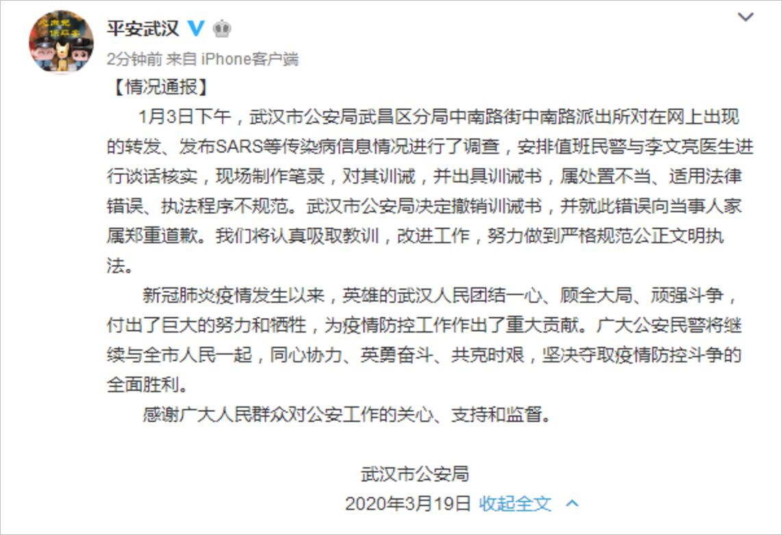 武汉市公安局撤销对李文亮训诫书，并就此错误郑重道歉