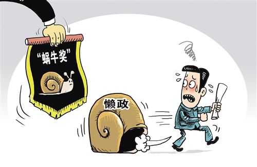 督促懒政、怠政、慢政的官员中国多地颁发“蜗牛奖”