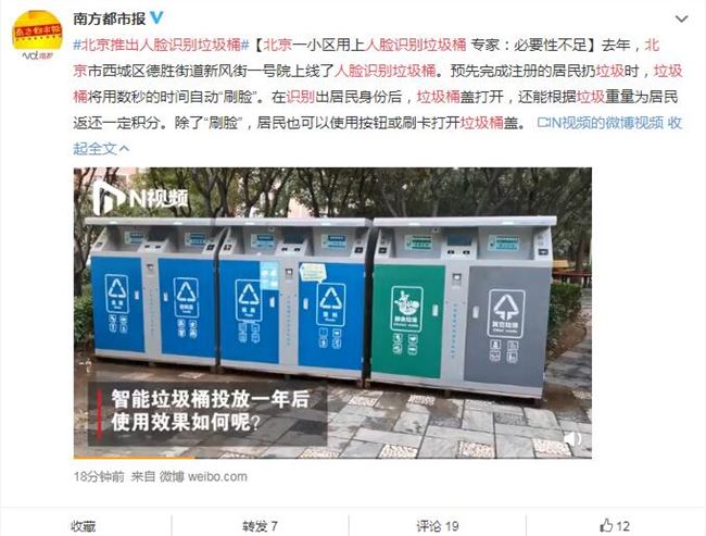 北京推出人脸识别垃圾桶，正确投放可回收物可折合成现金