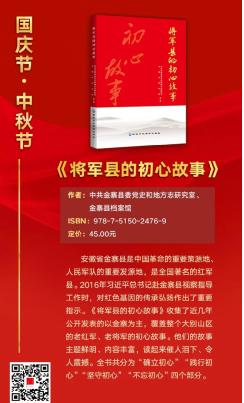 厚礼献国庆：金寨县《将军县的初心故事》正式出版