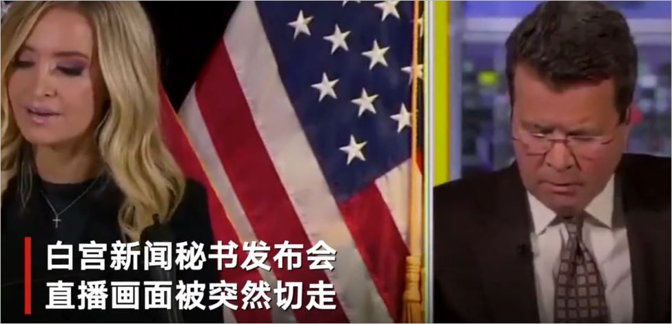 白宫发言人凯莉控诉投票舞弊，福克斯新闻当即掐掉直播
