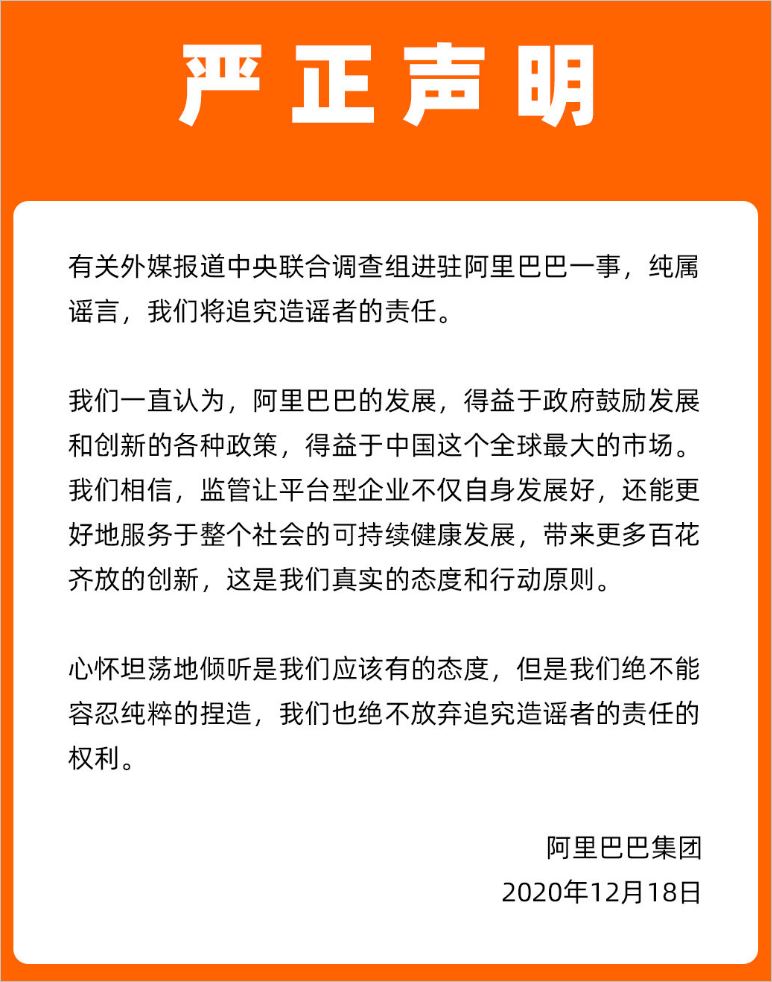 阿里关于中央联合调查组进驻辟谣声明和湖畔大学被叫停