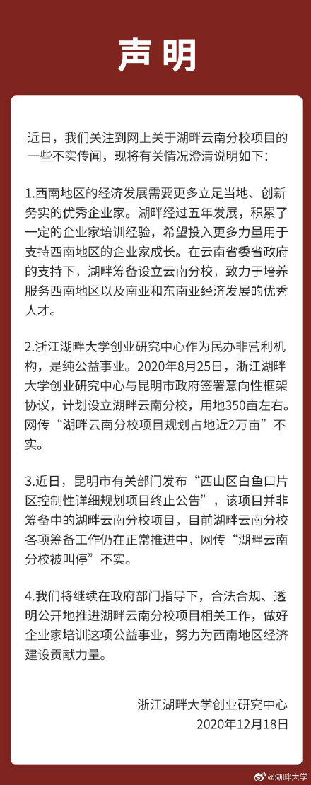 湖畔大学辟谣：湖畔云南分校筹备工作仍在正常推进中