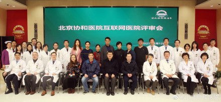 支持在线问诊处方开具，协和成为北京首家互联网医院