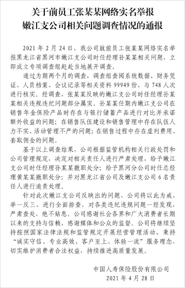 责任人罚款撤职，中国人寿张乃丹举报事件处理结果公布