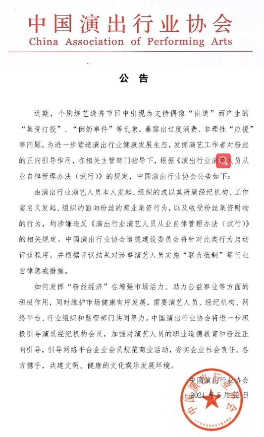 中国演出行业协会：艺人向粉丝商业集资将受自律惩戒