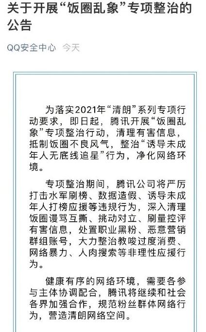 腾讯净化网络环境整治饭圈乱象严打水军刷榜数据造假行为