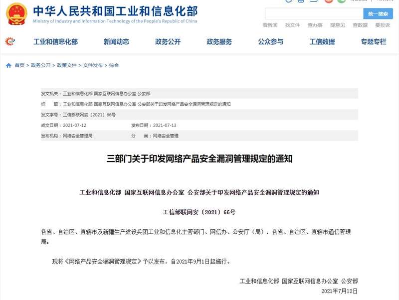 工信部：任何组织或个人不得利用漏洞危害网络安全