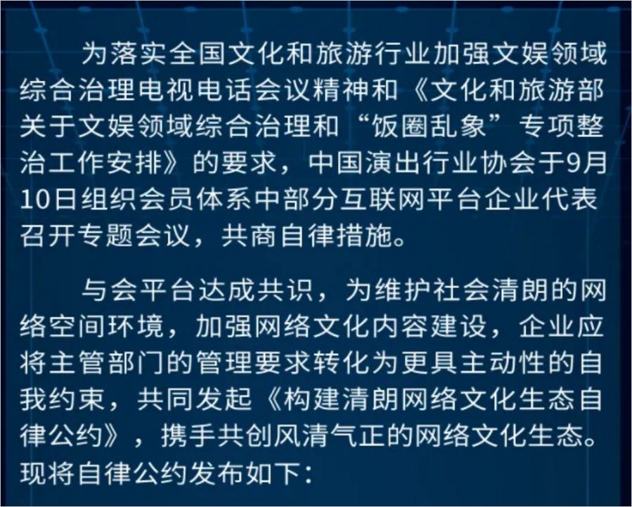 中国演出行业协会联合微博等14家平台将限流禁言失德人员