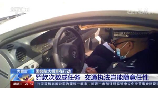 国务院大督查：内蒙古交警罚款次数成任务交通执法任性