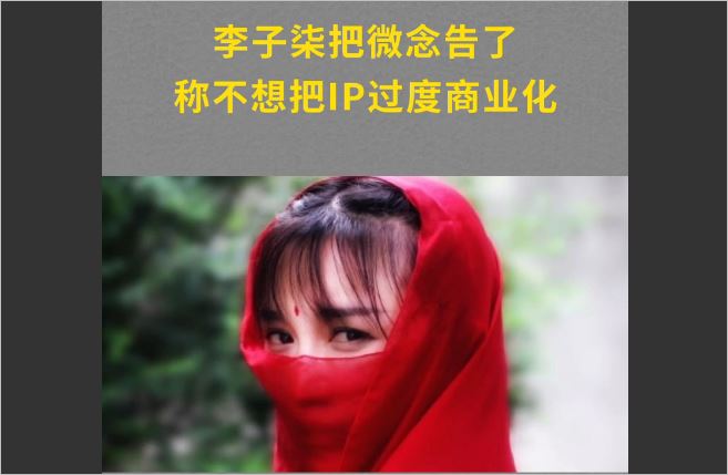 李子柒起诉微念，不想把IP过度商业化误导青少年当网红