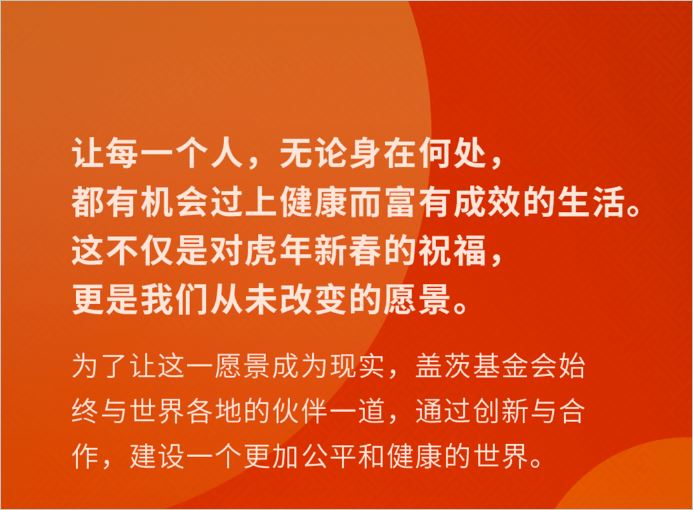 盖茨新年祝福：将与中国一同为世界带来更多公平和健康