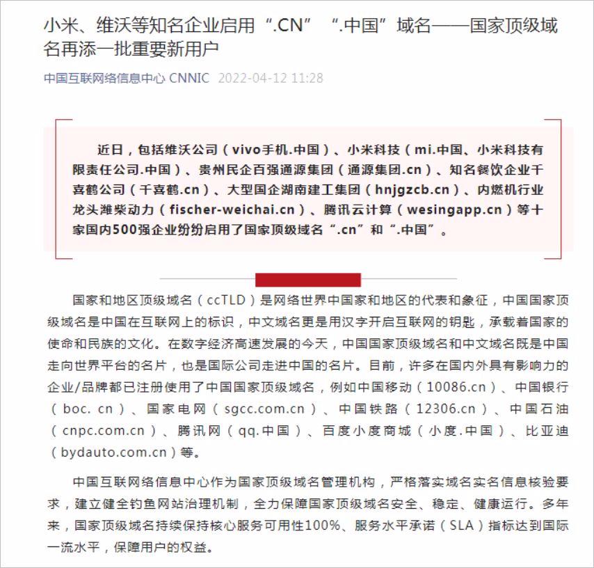 数十家中国五百强企业启用“.CN”“.中国”国家顶级域名