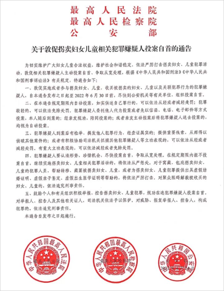 三部门联合敦促拐卖妇女儿童相关犯罪嫌疑人投案自首