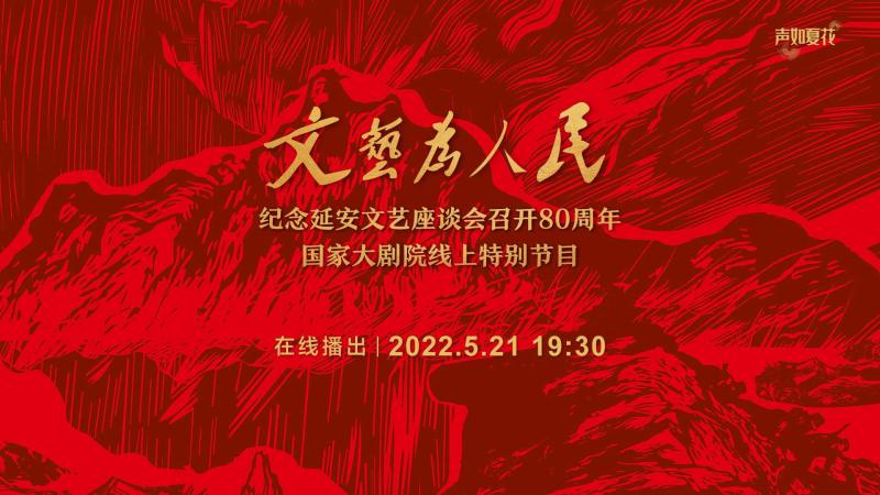 文艺为人民国家大剧院推出系列线上主题活动重温延安精神