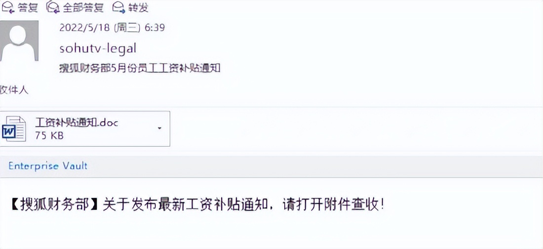 邮件为内部域名，搜狐全体员工遭工资补助诈骗损失惨重
