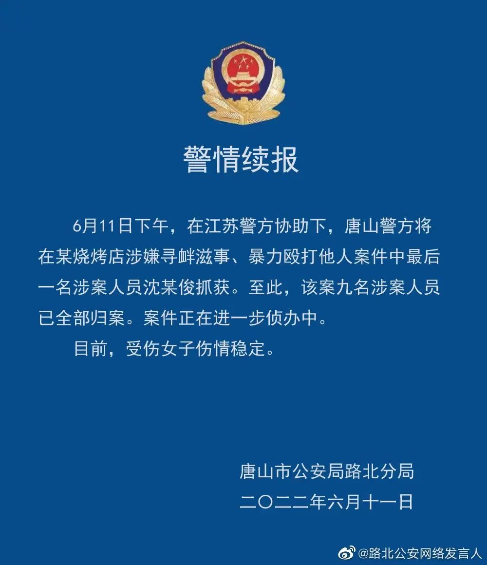 最后一名被抓唐山烧烤店打人事件涉案人员已全部归案
