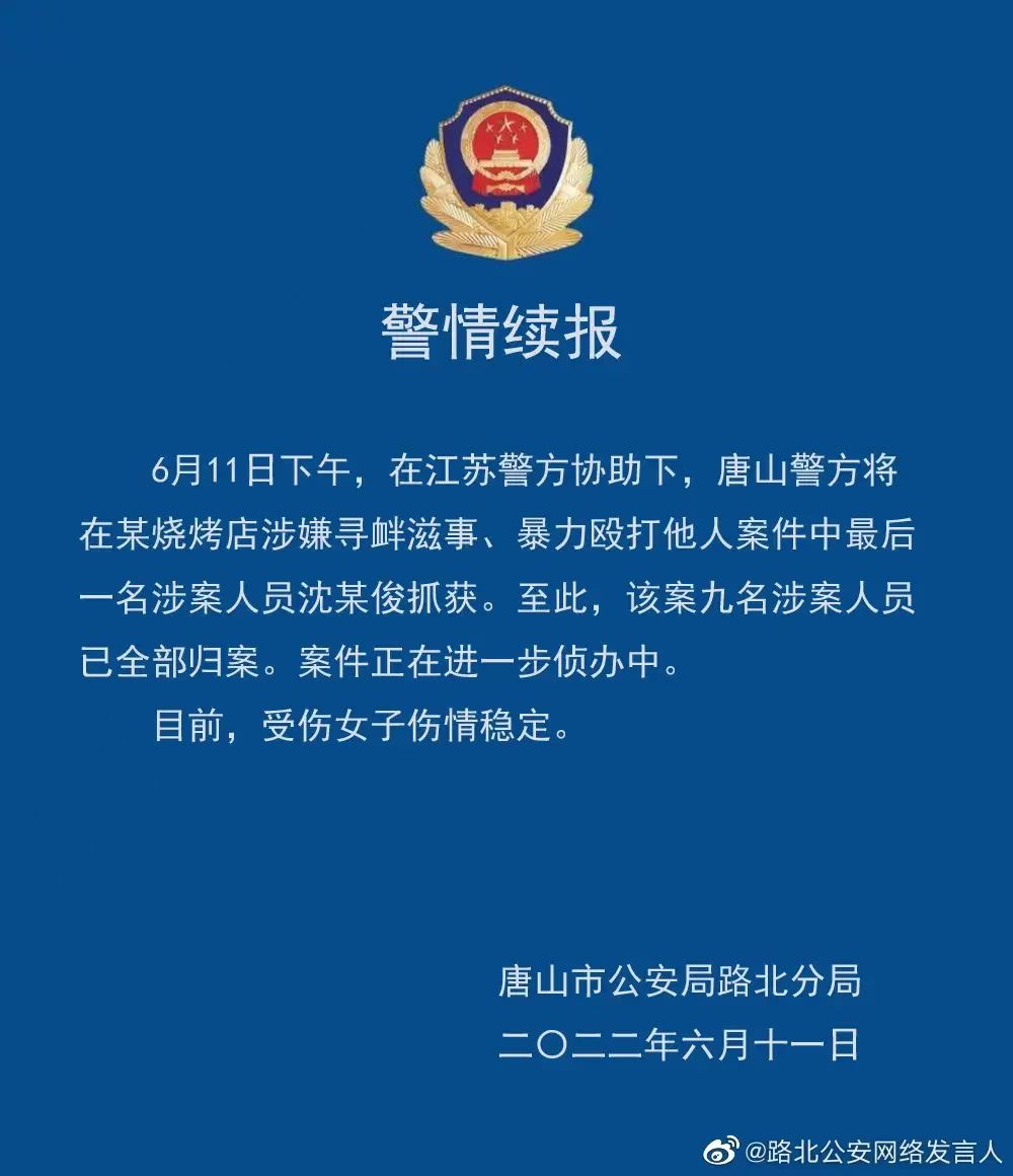 最后一名被抓唐山烧烤店打人事件涉案人员已全部归案