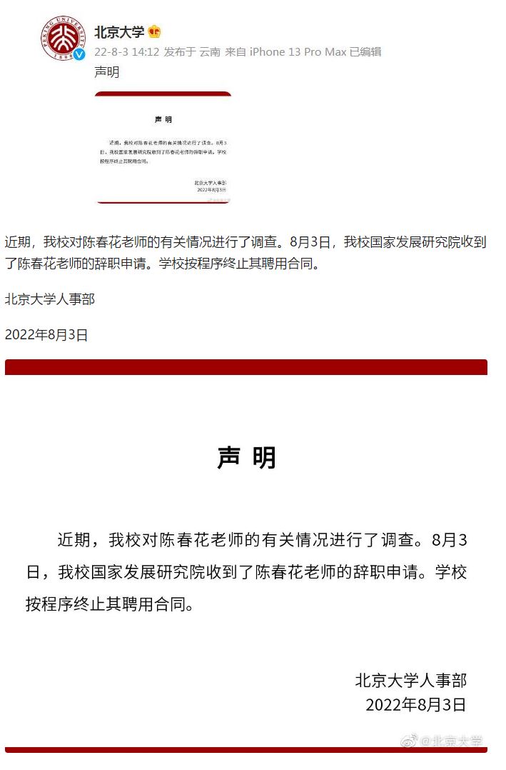 北京大学发声明：收到陈春花老师辞职申请，终止聘用