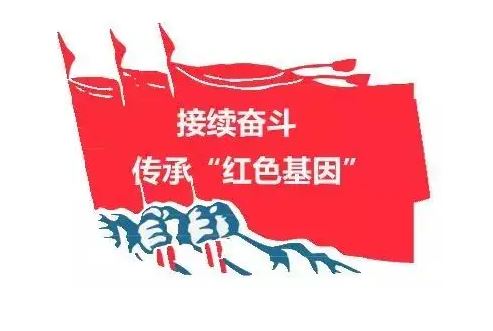 文艺传承红色基因，把新时代精神气象融入笔下的创作