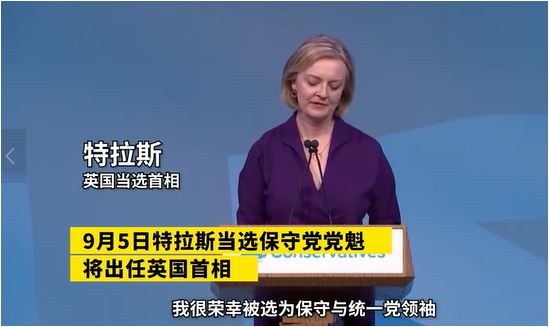 从左派转右派被称变色龙英国国内对特拉斯评价好坏参半