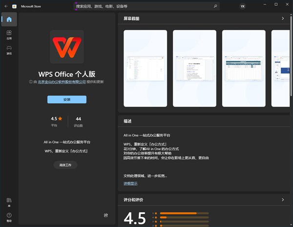 WPS正式上架微软应用商店：与官网版一致、并非UWP应用