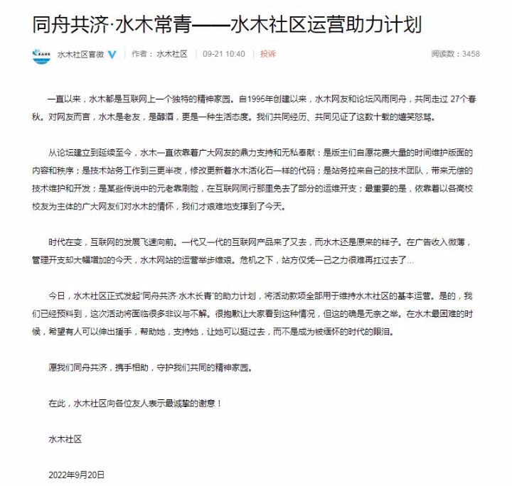 源自水木清华的水木社区称运营举步维艰站方呼吁捐款