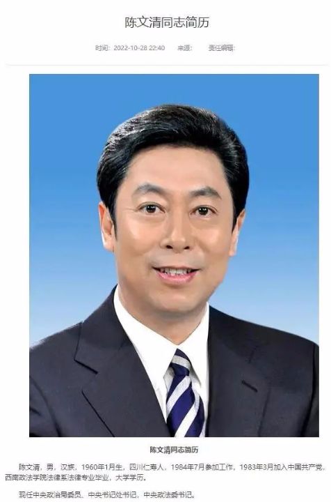 新任中央政治局委员陈文清任中共中央政法委员会书记