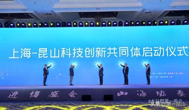 智接上海加速创新“上海—昆山科技创新共同体”成立