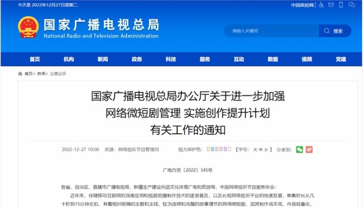 国家广播电视总局：开展小程序类网络微短剧专项整治