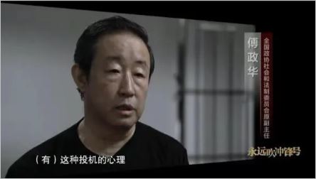 原司法部部长傅政华：让警察律师记者都痛恨的大老虎