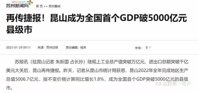 连居百强县市首位昆山成全国首个GDP突破5000亿县级市